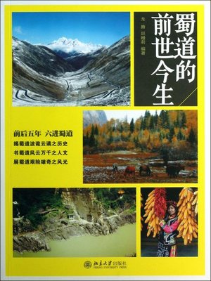 cover image of 蜀道的前世今生 (Past and Present Roads to Shu)
